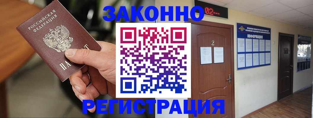 прописка законно в Видном