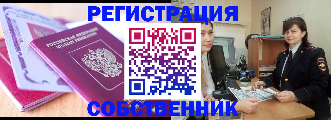 прописка законно в Видном