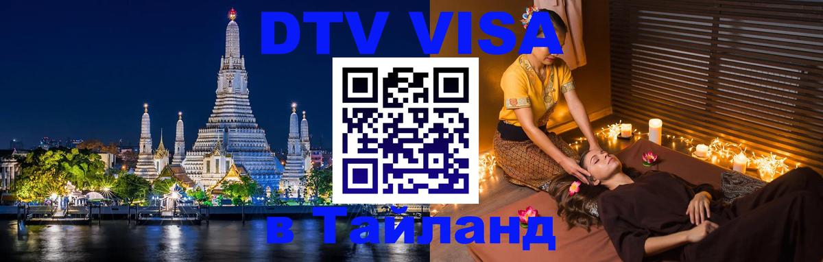 Электронная виза DTV в Тайланд 